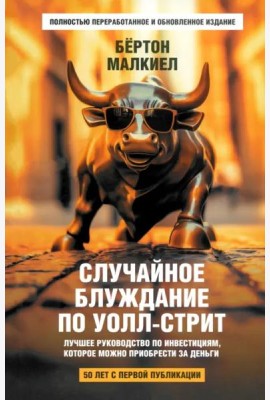 Случайное блуждание по Уолл-стрит. Лучшее руководство по инвестициям, которое можно приобрести за деньги