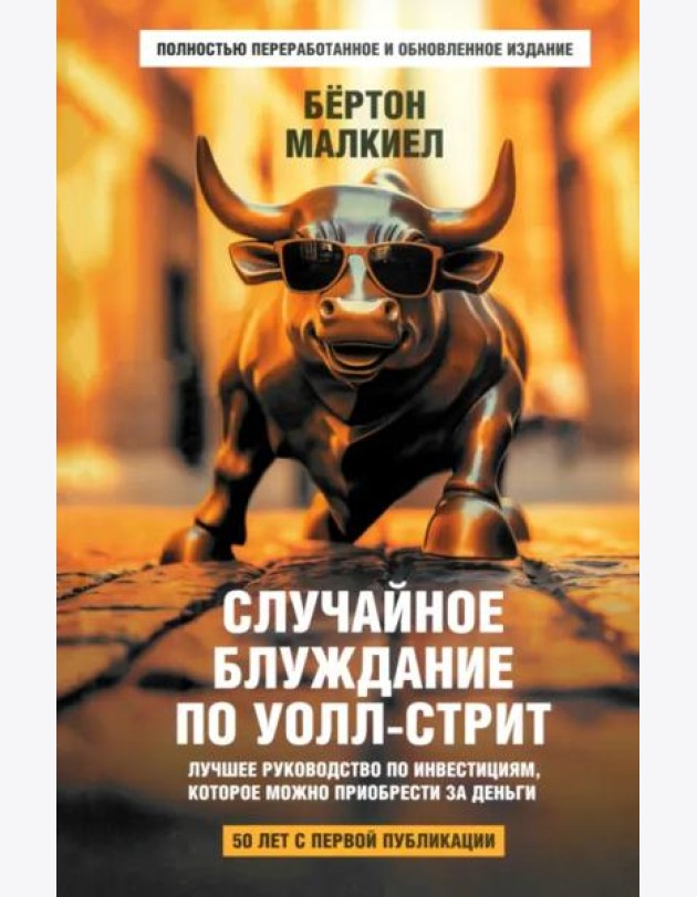 Случайное блуждание по Уолл-стрит. Лучшее руководство по инвестициям, которое можно приобрести за деньги