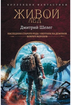 Живой лед: сборник