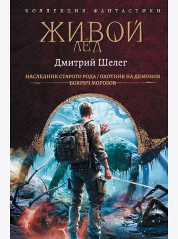 Живой лед: сборник