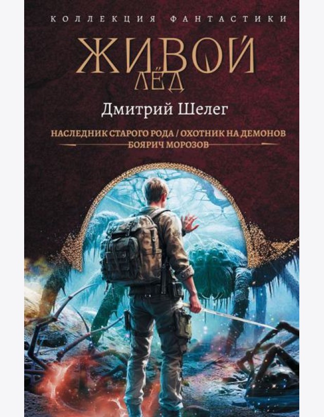 Живой лед: сборник
