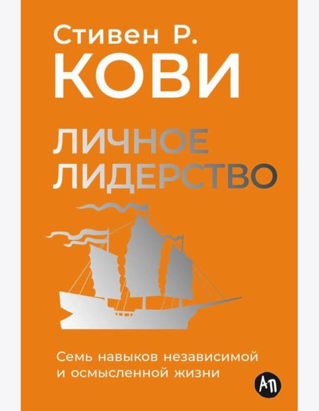 Личное лидерство: Семь навыков независимой и осмысленной жизни
