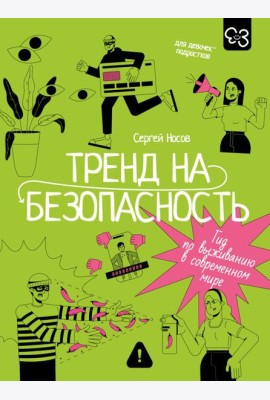 Тренд на безопасность. Гид по выживанию в современном мире. Для девочек-подростков