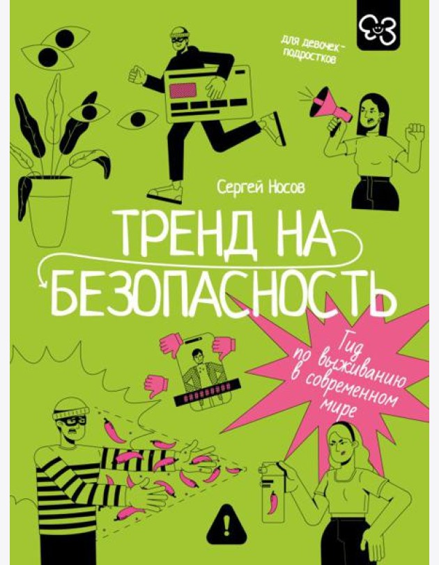Тренд на безопасность. Гид по выживанию в современном мире. Для девочек-подростков
