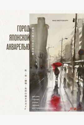 Город японской акварелью. Рисуем города, улицы, здания, достопримечательности