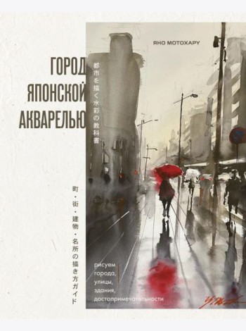 Город японской акварелью. Рисуем города, улицы, здания, достопримечательности