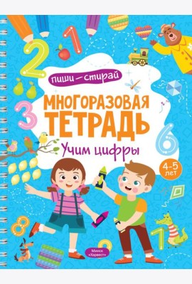 Многоразовая тетрадь. Учим цифры. 4-5 лет (+ маркер)