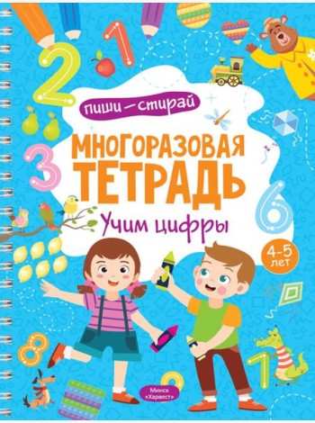 Многоразовая тетрадь. Учим цифры. 4-5 лет (+ маркер)