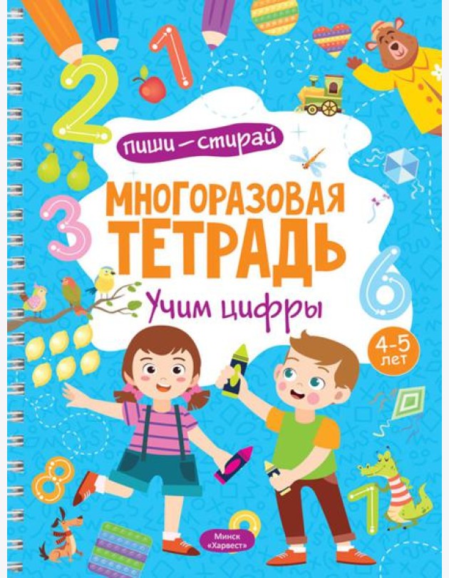 Многоразовая тетрадь. Учим цифры. 4-5 лет (+ маркер)