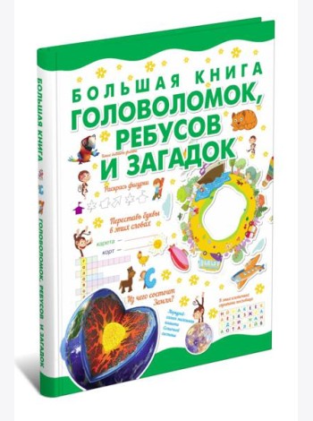 Большая книга головоломок, ребусов и загадок