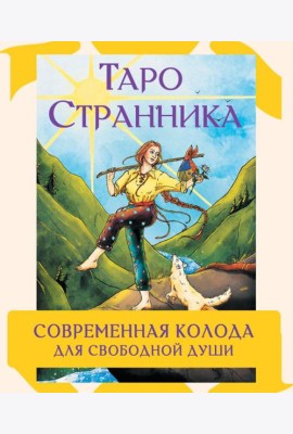 Таро Странника. Современная колода для свободной души (78 карт + инструкция)
