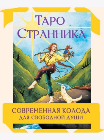 Таро Странника. Современная колода для свободной души (78 карт + инструкция)