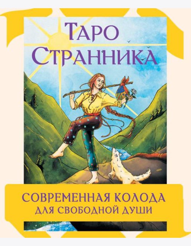 Таро Странника. Современная колода для свободной души (78 карт + инструкция)