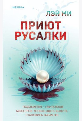 Приют Русалки
