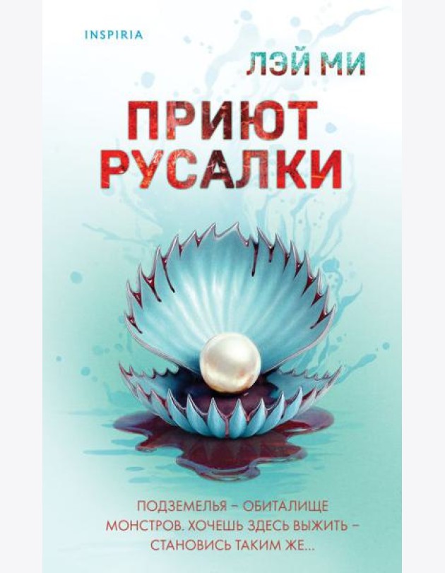 Приют Русалки