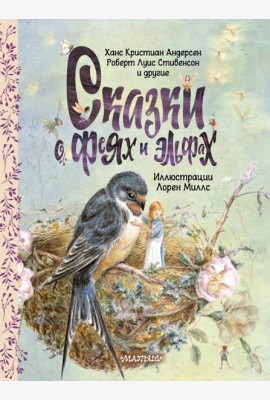 Сказки о феях и эльфах