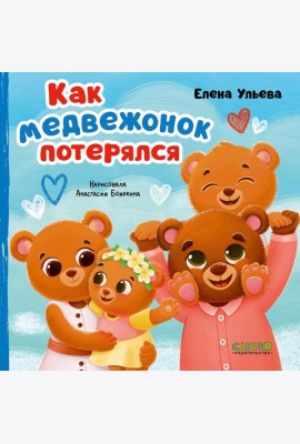 Как медвежонок потерялся