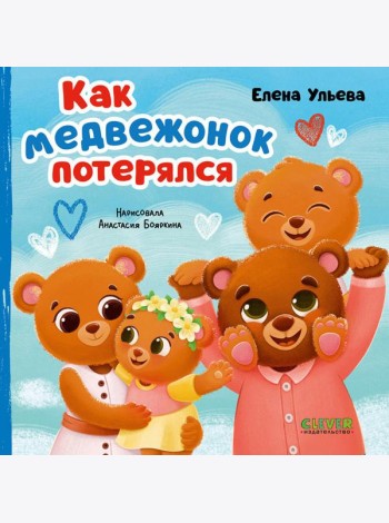Как медвежонок потерялся