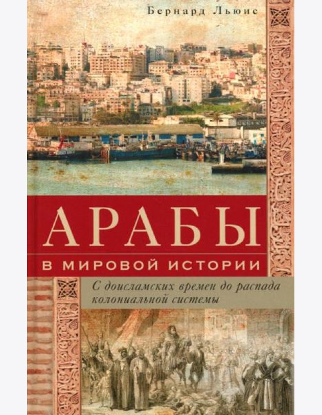 Арабы в мировой истории. С доисламских времен до распада колониальной системы