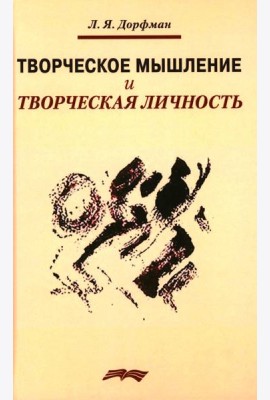 Творческое мышление и творческая личность
