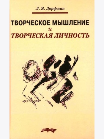 Творческое мышление и творческая личность