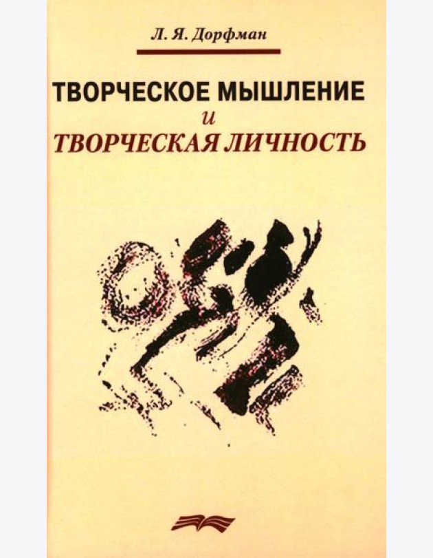 Творческое мышление и творческая личность