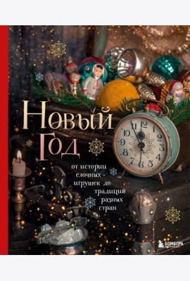 Новый год. От истории елочных игрушек до традиций разных стран (2025)