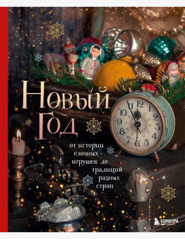 Новый год. От истории елочных игрушек до традиций разных стран (2025)