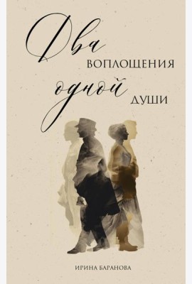 Два воплощения одной души