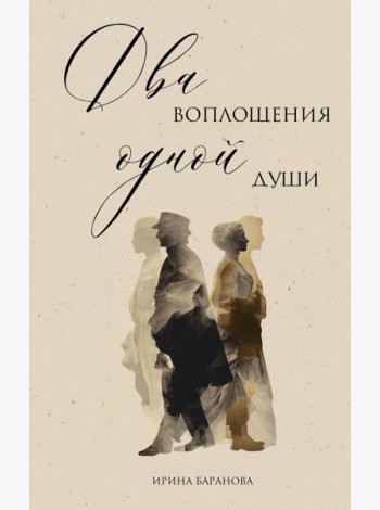 Два воплощения одной души