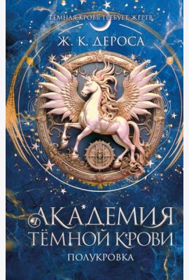 Академия темной крови. Полукровка (#1)