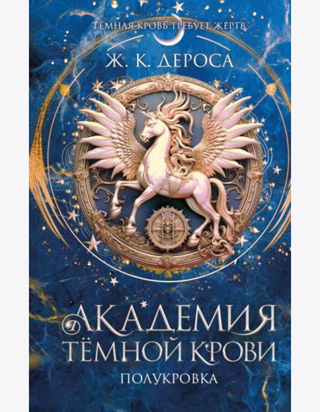 Академия темной крови. Полукровка (#1)