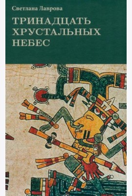 Тринадцать хрустальных небес