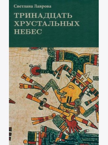 Тринадцать хрустальных небес