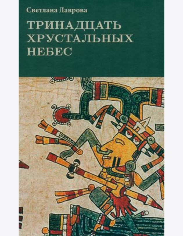 Тринадцать хрустальных небес