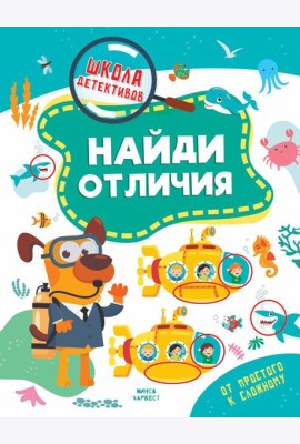 Найди отличия