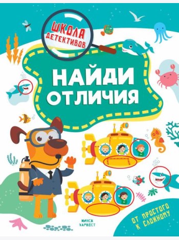 Найди отличия