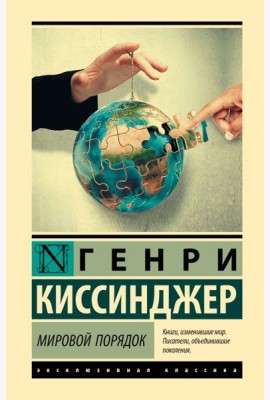 Мировой порядок
