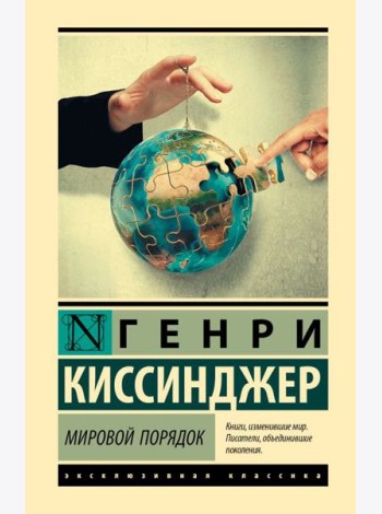 Мировой порядок