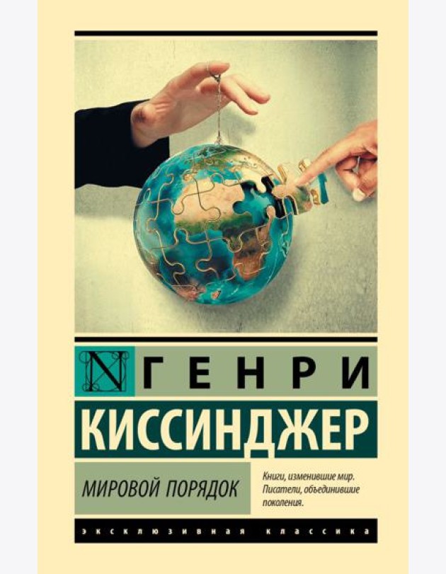 Мировой порядок
