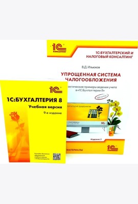 1С: Бухгалтерия 8. Учебная версия; Упрощенная система налогообложения (комплект из 2-х книг)