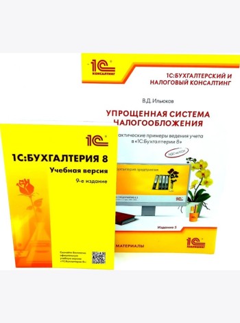 1С: Бухгалтерия 8. Учебная версия; Упрощенная система налогообложения (комплект из 2-х книг)