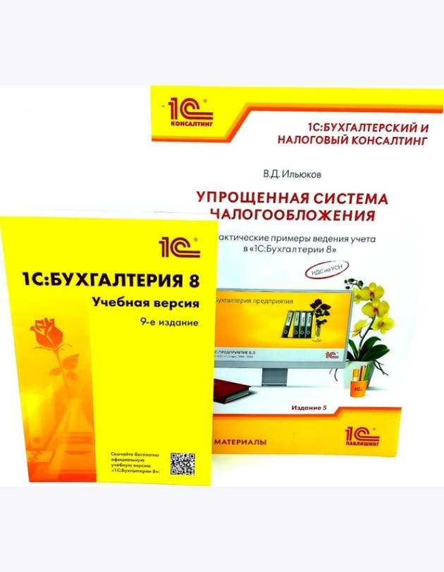 1С: Бухгалтерия 8. Учебная версия; Упрощенная система налогообложения (комплект из 2-х книг)
