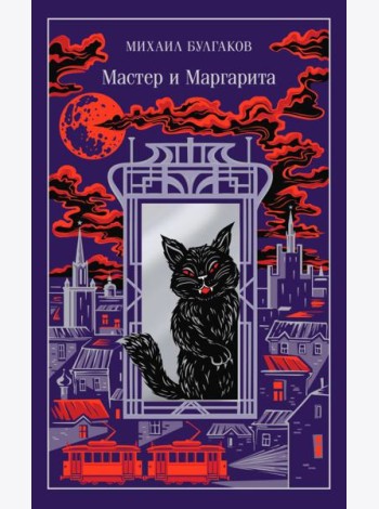 Мастер и Маргарита