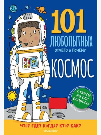 Космос. Энциклопедия для детей