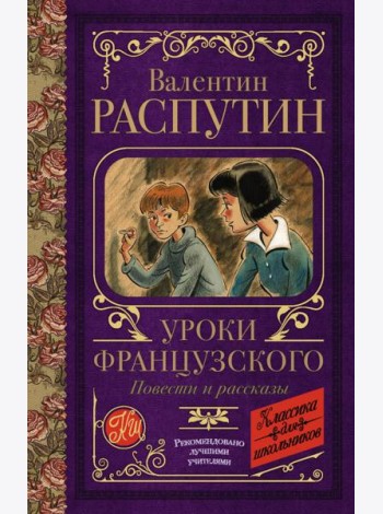 Уроки французского. Повести и рассказы