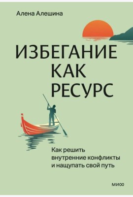 Избегание как ресурс. Как решить внутренние конфликты и нащупать свой путь