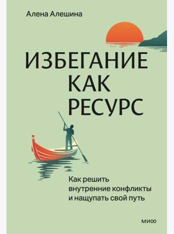 Избегание как ресурс. Как решить внутренние конфликты и нащупать свой путь