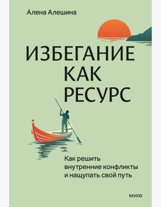 Избегание как ресурс. Как решить внутренние конфликты и нащупать свой путь