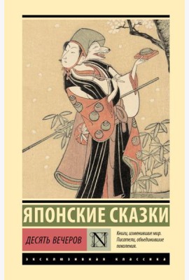 Десять вечеров: сборник